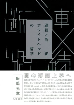 連続と断絶 ホワイトヘッドの哲学 人文書院 刊行記念 無関係 断絶を哲学する 講演会 トークショー情報は トークアバウト