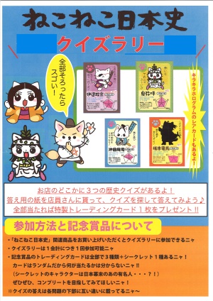 ねこねこ日本史クイズラリー