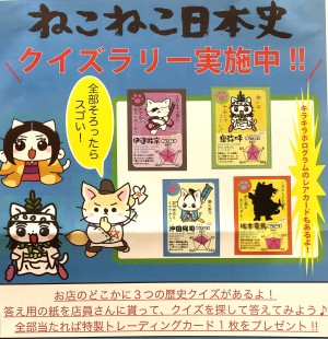 【店内イベント】ねこねこ日本史クイズラリー開催！