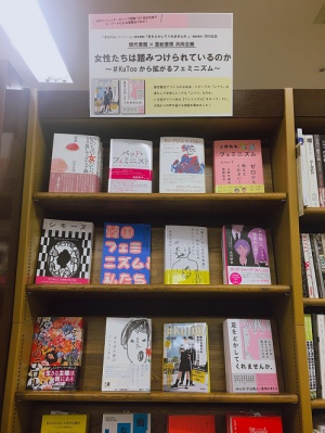現代書館×亜紀書房共同企画「女性たちは踏みつけられているのか ～＃KuTuuから拡がるフェミニズム～」