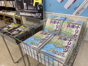 【兵庫県民オススメ本】『兵庫のトリセツ』