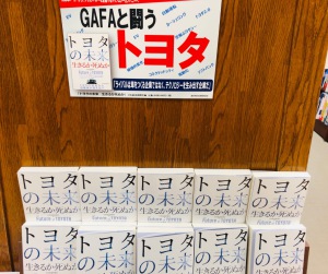 『トヨタの未来　生きるか死ぬか』を特設台にて展開中！