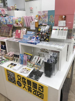 発表！文房具屋さん大賞2020