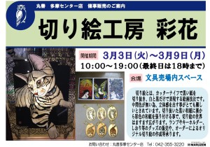 催事販売「切り絵工房　彩花」