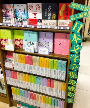 古典のよさを再発見！池澤夏樹＝個人編集『日本文学全集』完結記念フェア