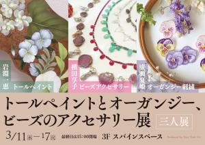 トールペイントとオーガンジー、ビーズのアクセサリー展