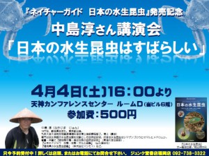 【中止】『ネイチャーガイド　日本の水生昆虫』発売記念 中島淳さん講演会「日本の水生昆虫はすばらしい」