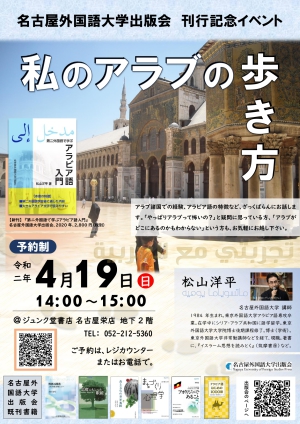 【イベント中止】「名古屋外国語大学出版会刊行記念イベント「私のアラブの歩き方」