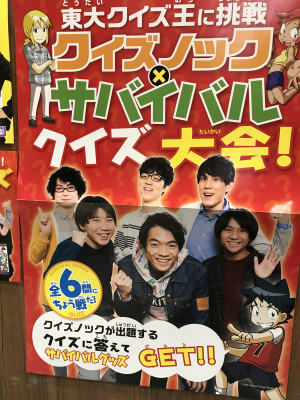 東大クイズ王に挑戦　クイズノックXサバイバル　クイズ大会！