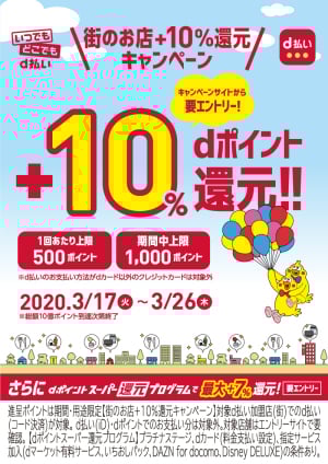 街のお店 d払い+10%還元キャンペーン（76店舗対象）