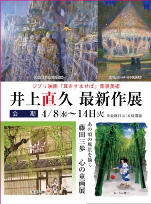 イバラードの世界　井上　直之最新作展
