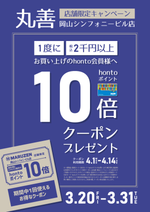 hontoポイント10倍クーポン プレゼントキャンペーン（岡山シンフォニービル店限定）