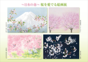 ～日本の春～　桜を愛でる絵画展