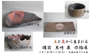土と炎から生まれる　備前　黒崎　巌　作陶展