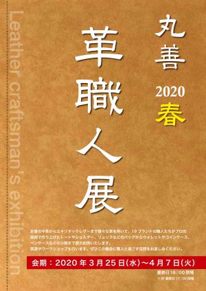 丸善　2020春　革職人展
