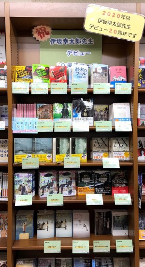祝！伊坂幸太郎先生デビュー20周年フェア