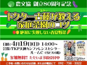 【中止】　農文協創立80周年記念 ドクター古藤が教える家庭菜園のコツ　絶対に失敗しない春夏野菜