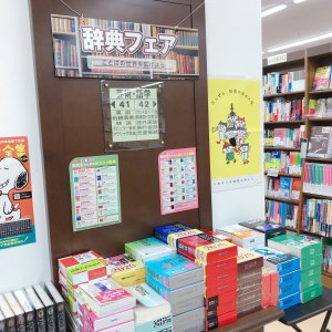 春の辞書フェア開催中！