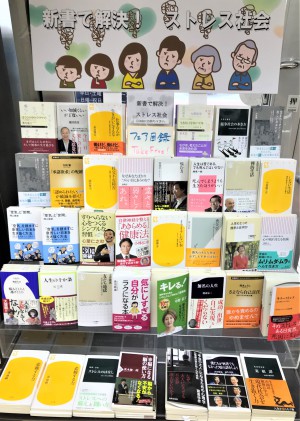 新書で解決！ストレス社会フェア