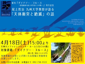 【中止】『ダイナソー・ブルース—恐竜絶滅の謎と科学者たちの戦いー』刊行記念　尾上哲治 九州大学教授が語る「天体衝突と絶滅」の話