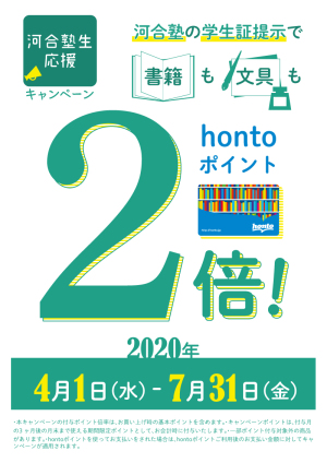 河合塾生限定 hontoポイント2倍【お茶の水店限定】