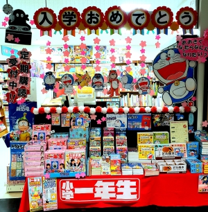 おおきくなったらなにになりたい？「新一年生入学おめでとう」フェア