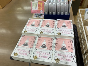 【当店オススメ本】『「育ちがいい人」だけが知っていること』