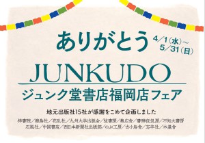「ありがとう！ ジュンク堂書店福岡店」フェア