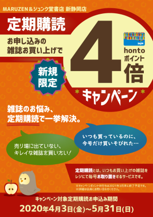 新規限定・定期購読hontoポイント4倍キャンペーン（新静岡店限定）