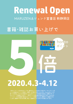 hontoポイント5倍：新静岡店リニューアル記念キャンペーン