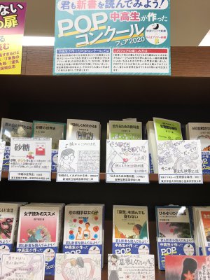中高生がつくったPOPコンクールフェア