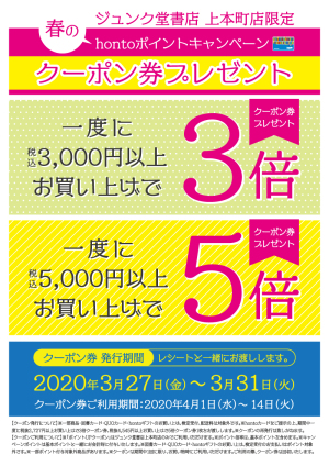 【5月末まで有効期限延長】hontoポイントクーポン プレゼントキャンペーン（上本町店限定）