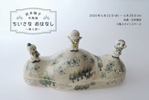 【開催中止】岩本 倫子作陶展　～ちいさなおはなし　第3話～
