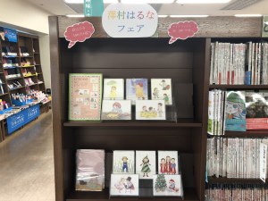 「澤村はるな」フェア