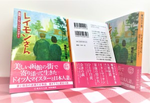 【レイモンさん―函館ソーセージマイスター】発売！