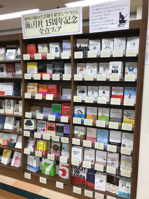 海と月社15周年記念全点フェア