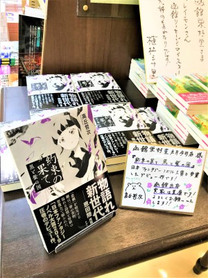 函館出身作家：高丘哲次氏【約束の果てー黒と紫の国ー】日本ファンタジーノベル大賞2019受賞！！
