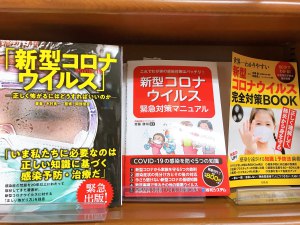 【コロナウイルス対策】ミニコーナー