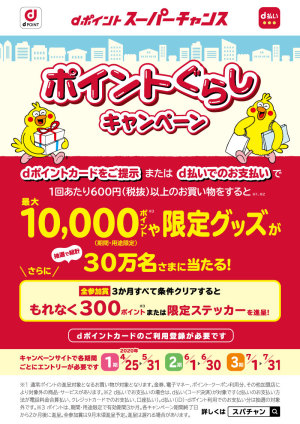 dポイントスーパーチャンス　ポイントぐらしキャンペーン