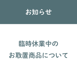 臨時休業中のお取置商品について