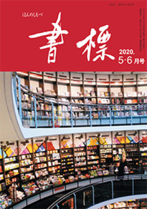 丸善ジュンク堂のPR誌　書標(ほんのしるべ)　2020年5・6月号