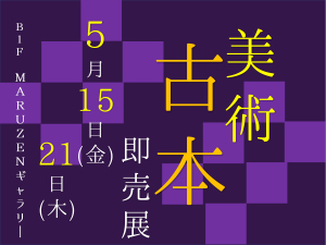美術・古本・即売展