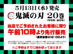 ジャンプコミックス『鬼滅の刃』２０巻　5/13販売について