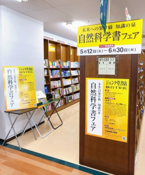 未来への架け橋　知識の泉　自然科学書フェア