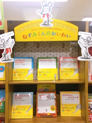 【祝】誕生45周年！ねずみくんのおいわいフェア
