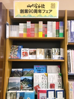 【山と渓谷社】創業９０周年フェア
