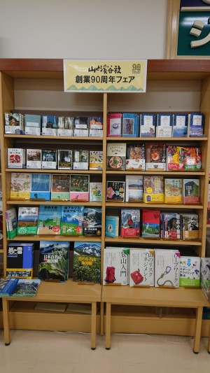 山と渓谷社創業９０周年フェア