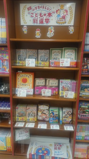 小学生がえらぶこどもの本総選挙