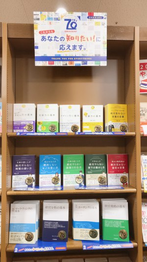 【ビジネス必読書】日本実業出版社70周年フェア展開中