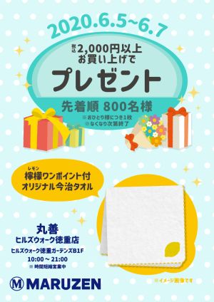 丸善 ヒルズウォーク徳重店オープニングキャンペーン